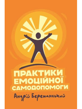 Практики емоційної самодопомоги. Андрій Бережанський Практики емоційної самодопомоги. Андрій Бережанський