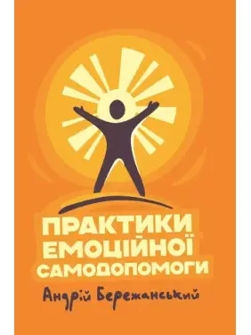 Практики емоційної самодопомоги. Андрій Бережанський Практики емоційної самодопомоги. Андрій Бережанський