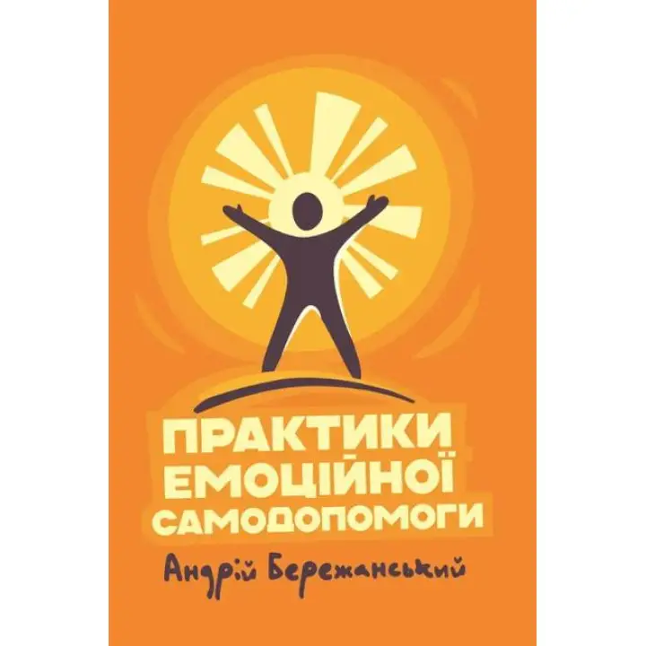 Практики емоційної самодопомоги. Андрій Бережанський