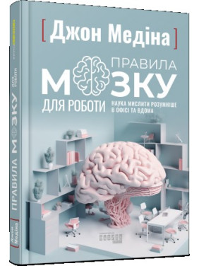 Правила мозку для роботи. Наука мислити розумніше в офісі та вдома. Медіна Джон Правила мозку для роботи. Наука мислити розумніше в офісі та вдома. Медіна Джон