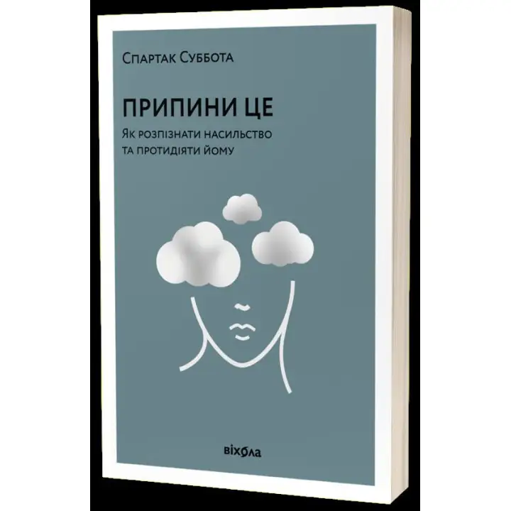 Прекрати это. Как распознать насилие и противодействовать ему. Спартак Суббота