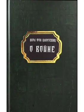 О войне. Карл фон Клаузевиц