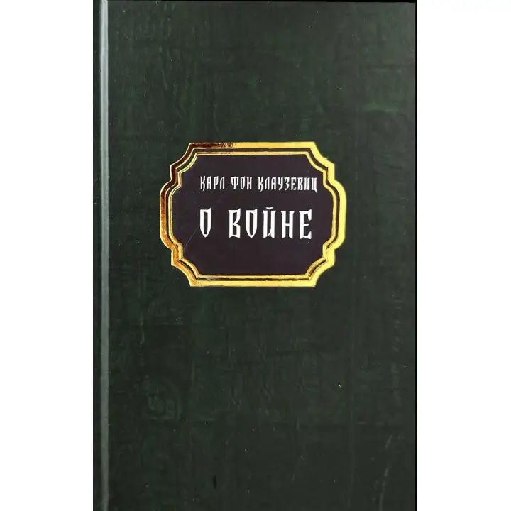 О войне. Карл фон Клаузевиц