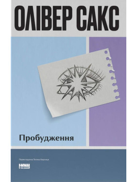 Пробуждение (обнов. изд.). Оливер Сакс