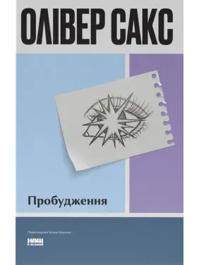 Пробуждение (обнов. изд.). Оливер Сакс Пробуждение (обнов. изд.). Оливер Сакс