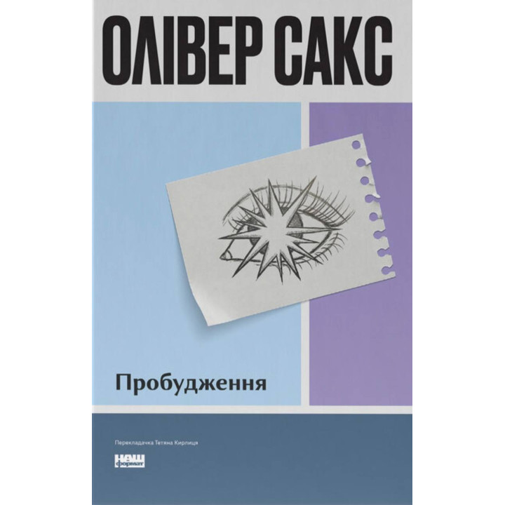 Пробуждение (обнов. изд.). Оливер Сакс