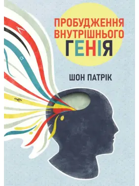 Пробудження внутрішнього генія. Шон Патрік Пробудження внутрішнього генія. Шон Патрік