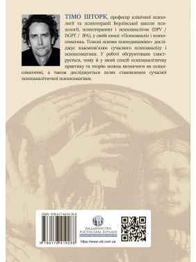 Психоаналіз і психосоматика. Тілесні основи психодинаміки. Тімо Шторк