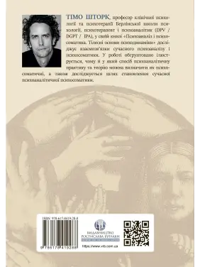 Психоаналіз і психосоматика. Тілесні основи психодинаміки. Тімо Шторк