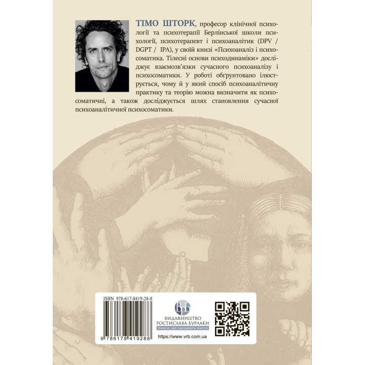 Психоаналіз і психосоматика. Тілесні основи психодинаміки. Тімо Шторк