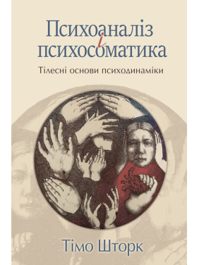 Психоаналіз і психосоматика. Тілесні основи психодинаміки. Тімо Шторк