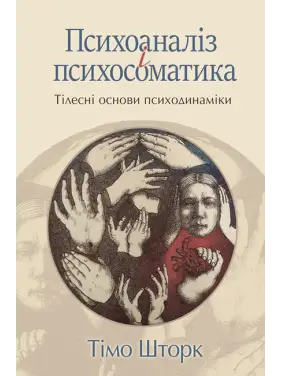 Психоаналіз і психосоматика. Тілесні основи психодинаміки. Тімо Шторк