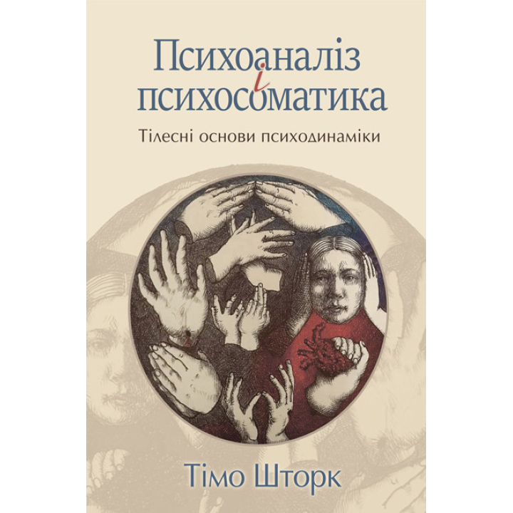 Психоаналіз і психосоматика. Тілесні основи психодинаміки. Тімо Шторк