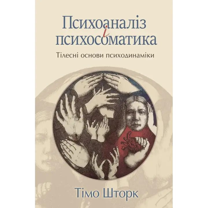 Психоанализ и психосоматика. Телесные базы психодинамики. Тимо Шторк