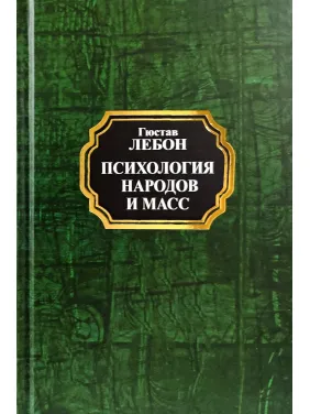 Психологія народів і мас. Гюстав Лебон (тв/покет) Психологія народів і мас. Гюстав Лебон (тв/покет)