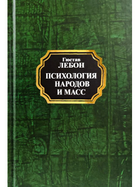 Психология народов и масс. Гюстав Лебон(тв/покет) Психология народов и масс. Гюстав Лебон(тв/покет)