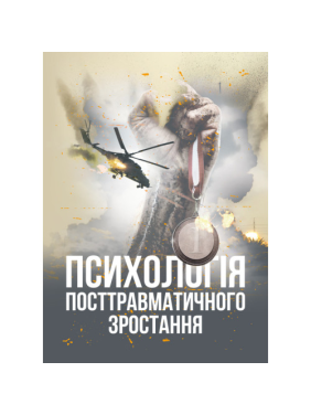 Психология посттравматического роста. Климчук В. О. Психология посттравматического роста. Климчук В. О.