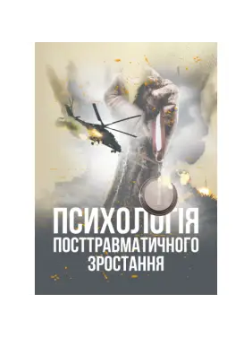 Психология посттравматического роста. Климчук В. О. Психология посттравматического роста. Климчук В. О.