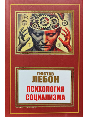 Психологія соціалізму. Гюстав Лебон Психологія соціалізму. Гюстав Лебон