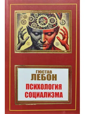 Психология социализма. Гюстав Лебон Психология социализма. Гюстав Лебон