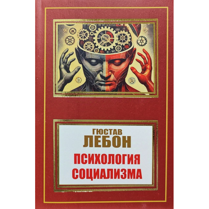 Психологія соціалізму. Гюстав Лебон