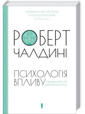 Психологія впливу