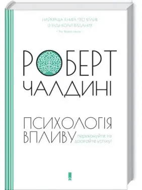 Психологія впливу Психологія впливу