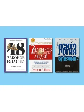 Психология влияния + 48 законов власти + 7 навыков высокоэффективных людей (тв) Психология влияния + 48 законов власти + 7 навыков высокоэффективных людей (тв)