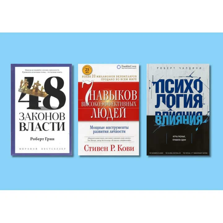 Психология влияния + 48 законов власти + 7 навыков высокоэффективных людей (тв)