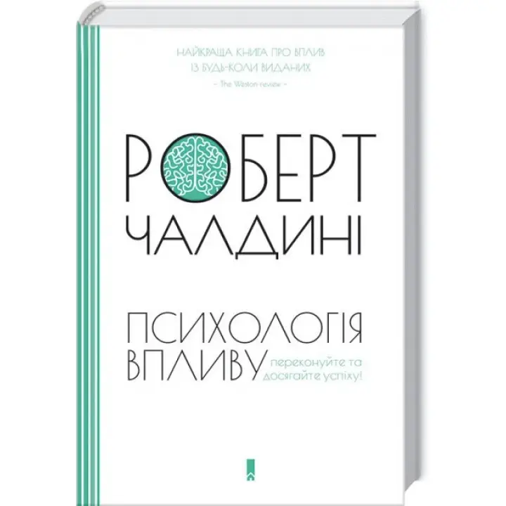 Психологія впливу