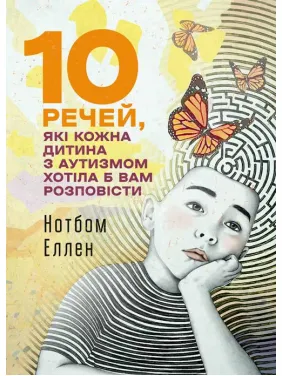 10 вещей, которые каждый ребенок с аутизмом хотел бы вам рассказать. Нотбом Эллен 10 вещей, которые каждый ребенок с аутизмом хотел бы вам рассказать. Нотбом Эллен