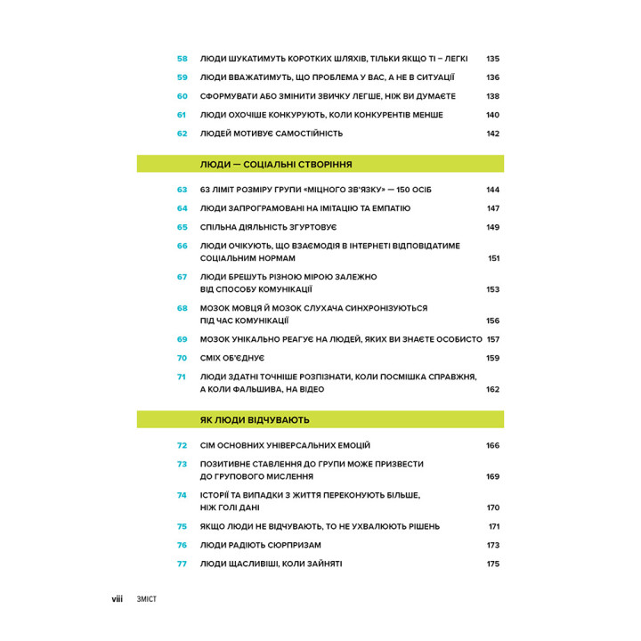 100 вещей, которые каждый дизайнер должен знать о людях. Сьюзен М. Вайншенк. 2-е издание
