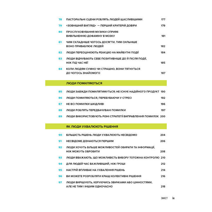 100 вещей, которые каждый дизайнер должен знать о людях. Сьюзен М. Вайншенк. 2-е издание