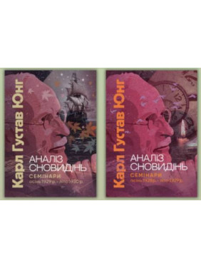 Анализ сновидений. Семинары (осень 1928 г. – лето 1929 г.) + Анализ сновидений. Семинары (осень 1929 г. – лето 1930 г.) Карл Густав Юнг Анализ сновидений. Семинары (осень 1928 г. – лето 1929 г.) + Анализ сновидений. Семинары (осень 1929 г. – лето 1930 г.) Карл Густав Юнг