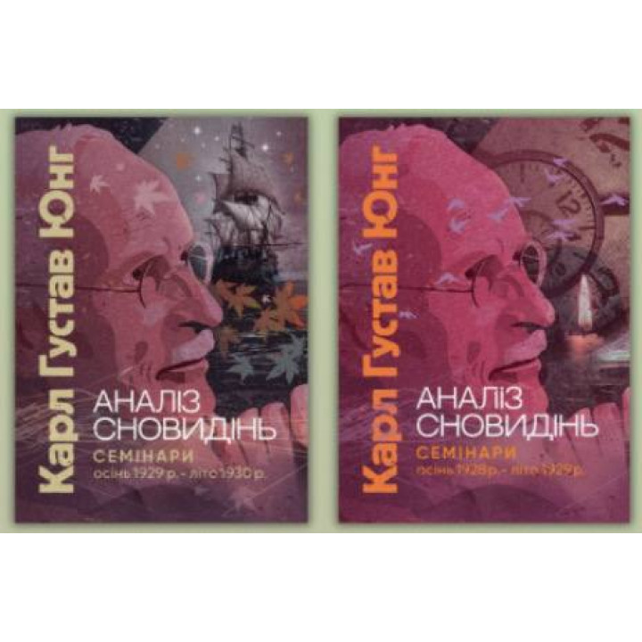 Анализ сновидений. Семинары (осень 1928 г. – лето 1929 г.) + Анализ сновидений. Семинары (осень 1929 г. – лето 1930 г.) Карл Густав Юнг