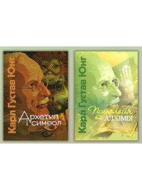 Архетип и символ + Психология и алхимия. Карл Густав Юнг Архетип и символ + Психология и алхимия. Карл Густав Юнг