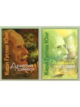 Архетип і символ + Психологія та алхімія. Карл Густав Юнг Архетип і символ + Психологія та алхімія. Карл Густав Юнг