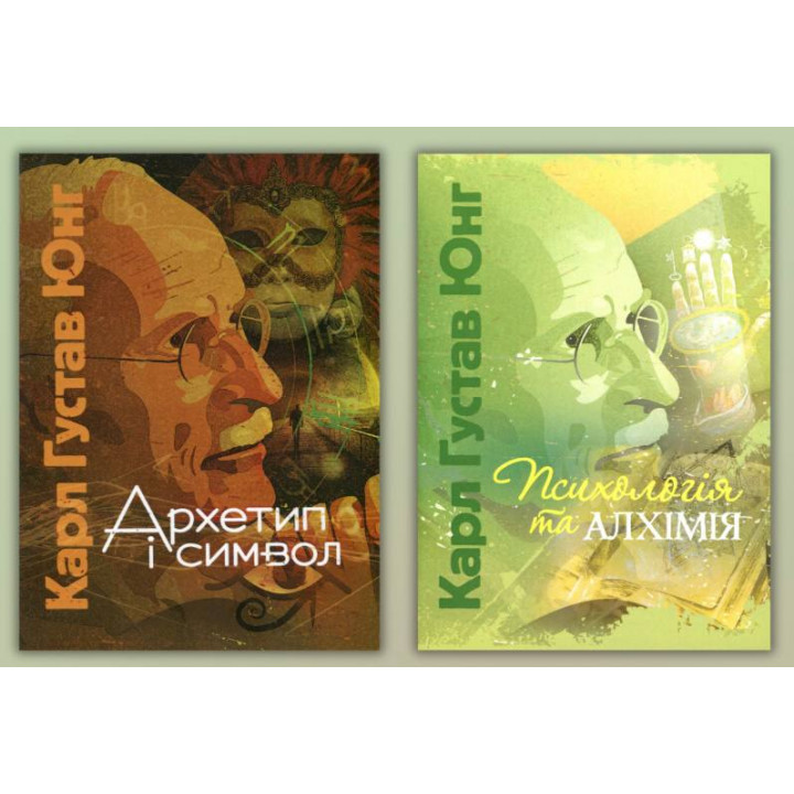 Архетип и символ + Психология и алхимия. Карл Густав Юнг