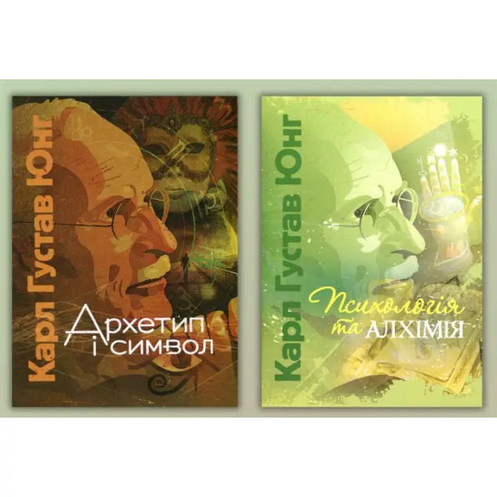 Архетип и символ + Психология и алхимия. Карл Густав Юнг