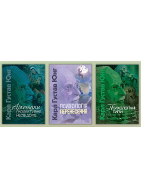 Архетипы и коллективное бессознательное + Психология переноса + Психологические типы. Карл Густав Юнг Архетипы и коллективное бессознательное + Психология переноса + Психологические типы. Карл Густав Юнг