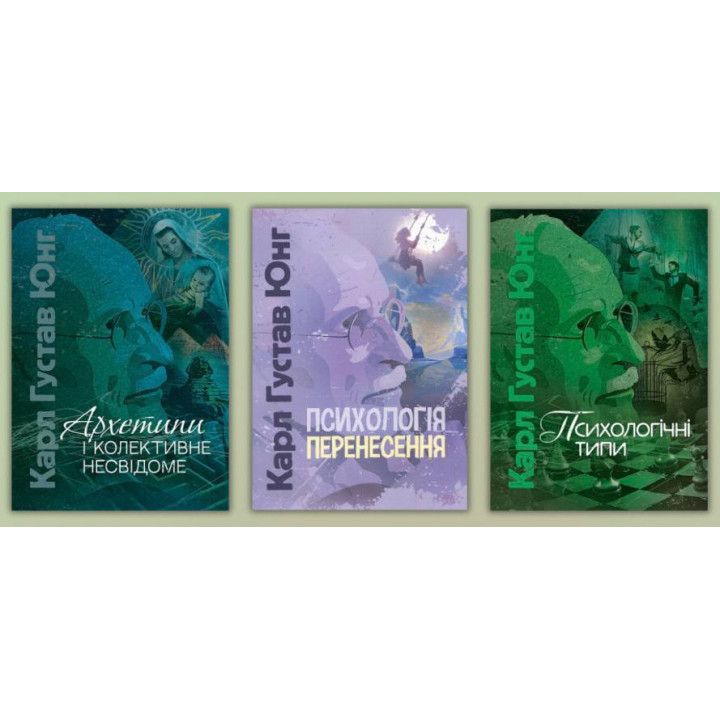 Архетипы и коллективное бессознательное + Психология переноса + Психологические типы. Карл Густав Юнг