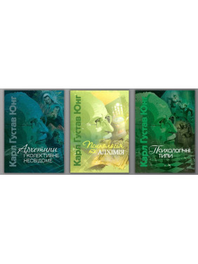 Архетипы и коллективное бессознательное Психология и алхимия Психологические типы. Карл Густав Юнг Архетипы и коллективное бессознательное Психология и алхимия Психологические типы. Карл Густав Юнг