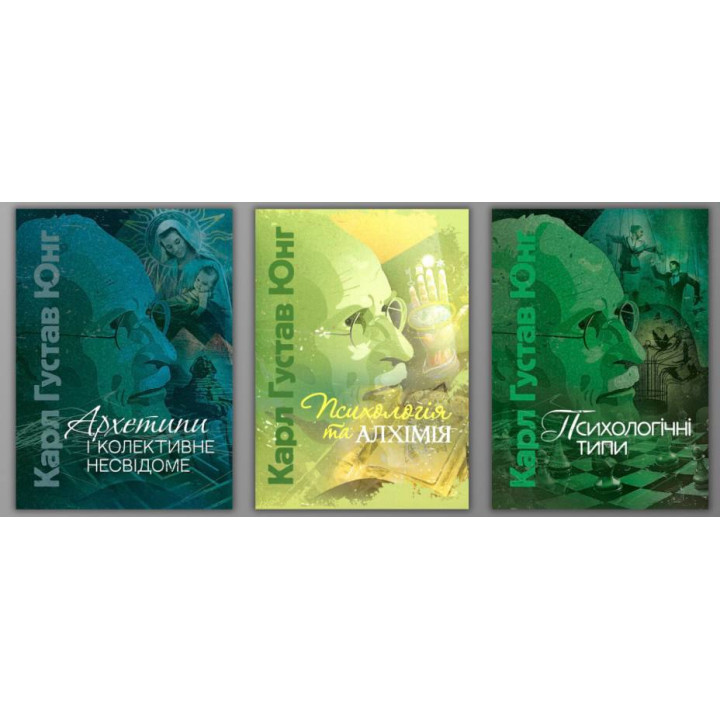 Архетипи і колективне несвідоме + Психологія та алхімія + Психологічні типи. Карл Густав Юнг