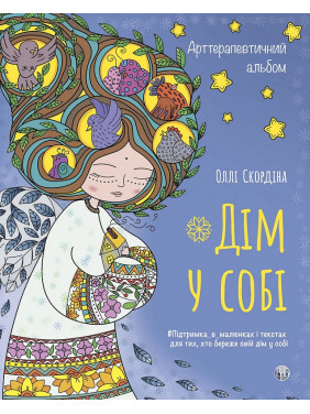 Арттерапевтический альбом "Дом в себе". Поддержка в рисунках и текстах для тех, кто хранит свой дом в себе. Олли Скордина
