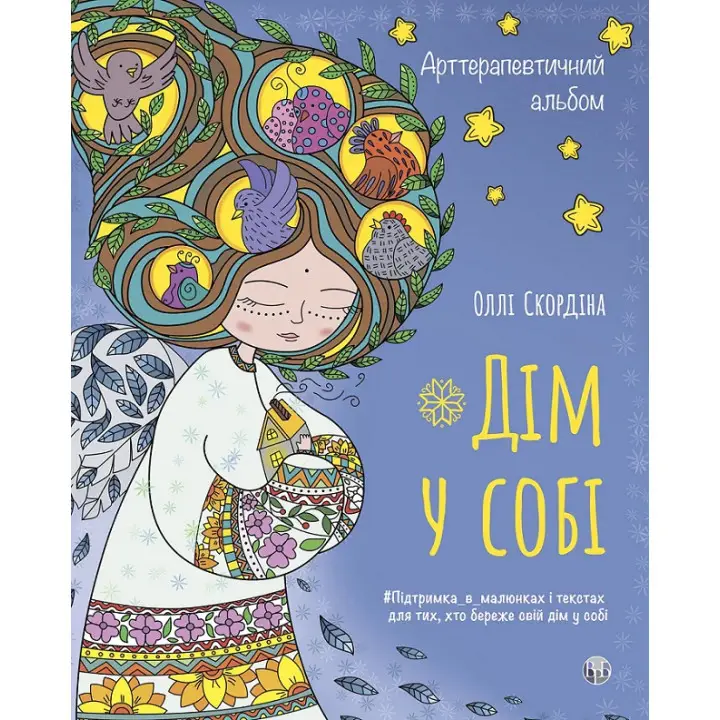 Арттерапевтический альбом "Дом в себе". Поддержка в рисунках и текстах для тех, кто хранит свой дом в себе. Олли Скордина