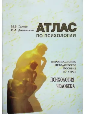 Атлас по психологии. М. В. Гамезо