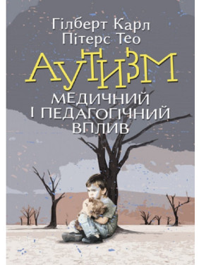 Аутизм. Медицинское и педагогическое влияние Карл Гилберт, Тео Питерс Аутизм. Медицинское и педагогическое влияние Карл Гилберт, Тео Питерс