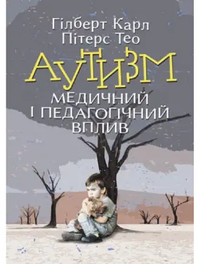 Аутизм. Медичний і педагогічний вплив Карл Гілберт, Тео Пітерс Аутизм. Медичний і педагогічний вплив Карл Гілберт, Тео Пітерс