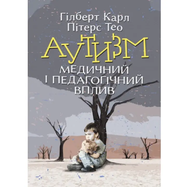 Аутизм. Медичний і педагогічний вплив Карл Гілберт, Тео Пітерс
