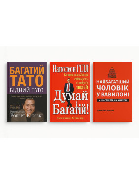 Богатый папа, бедный папа (мягкая) + Думай и богатый (мягкая) + Самый богатый мужчина в Вавилоне (мягкая). Богатый папа, бедный папа (мягкая) + Думай и богатый (мягкая) + Самый богатый мужчина в Вавилоне (мягкая).